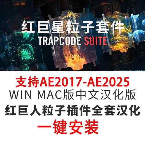 AE插件Trapcode Suite红巨星人粒子套件汉化版一键安装WIN/MAC/M1