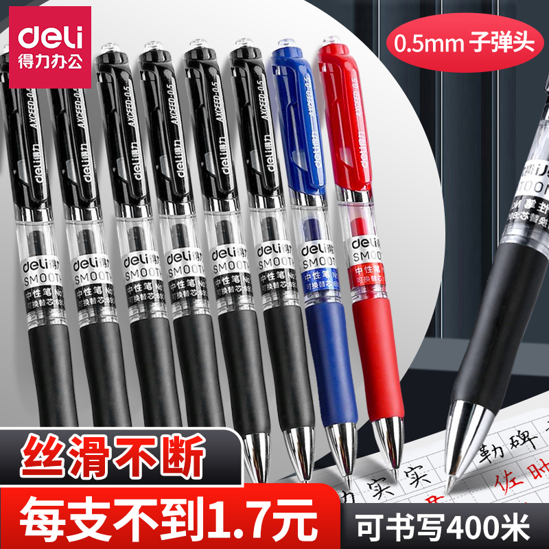 得力中性笔 考试可用弹簧笔 0.5mm黑色签字笔办公文具笔水性笔红