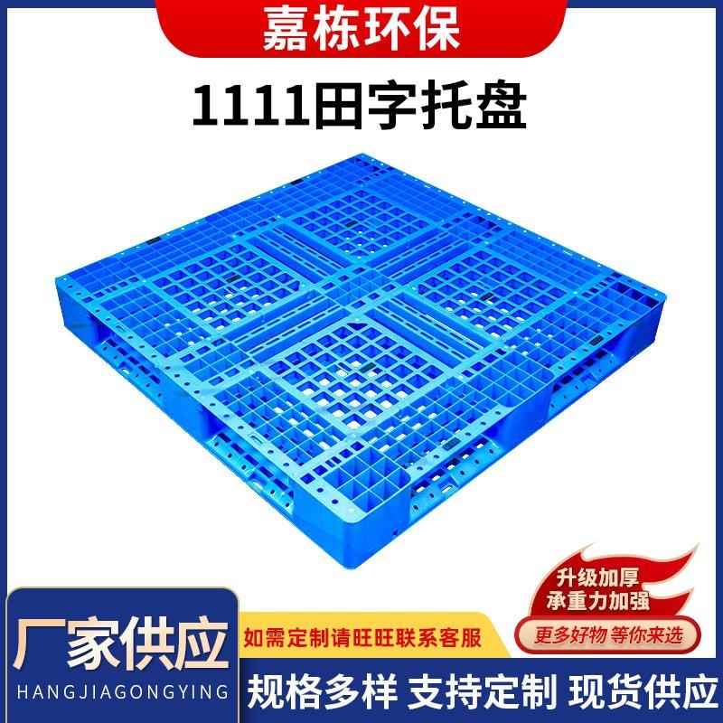 网格1111田字叉车垫托盘仓板卡板防潮垫板栈板地台1111田字托盘