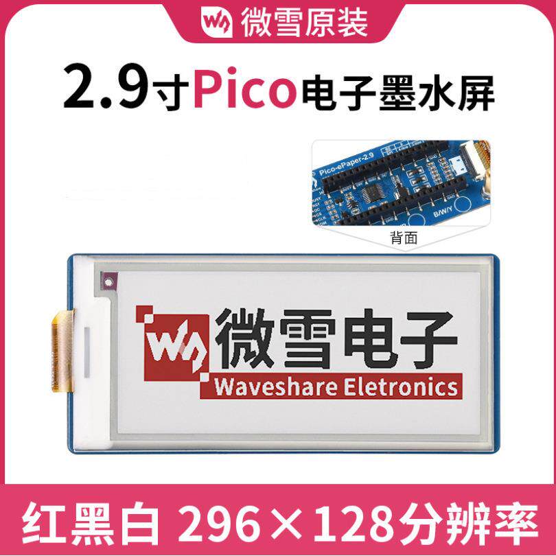 微雪 树莓派Pico 2.9寸红黑白 电子墨水屏扩展板显示屏