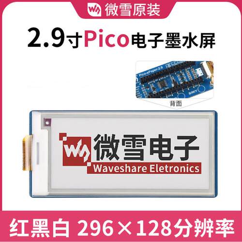 微雪 树莓派Pico 2.9寸红黑白 电子墨水屏扩展板显示屏