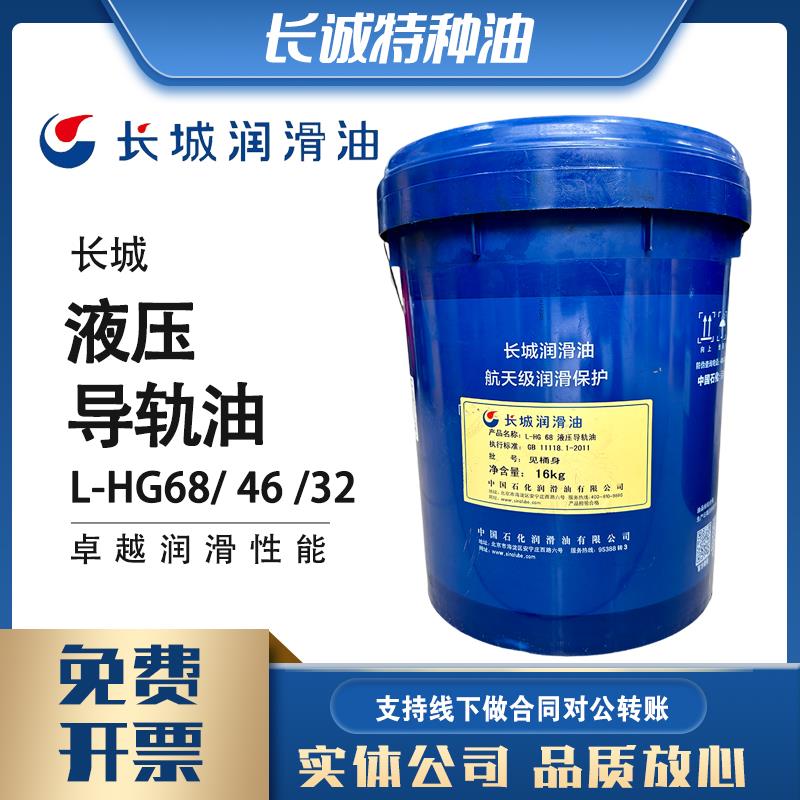 需定制长城L-HG32液压导轨油L-HG46液压导轨油32号46号68号16KG润