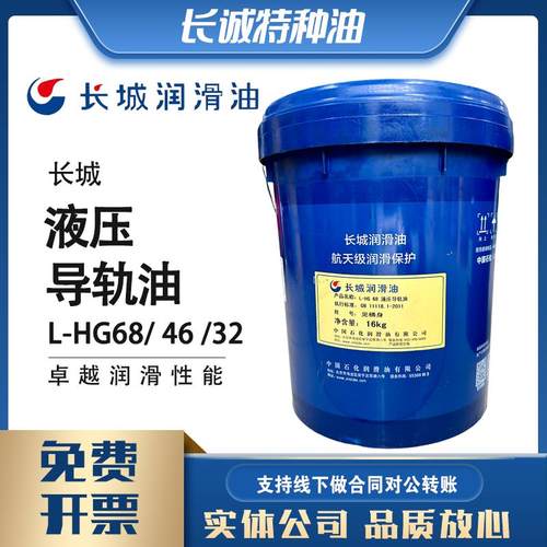 长城L-HG32液压导轨油L-HG46液压导轨油32号46号68号16KG润滑油