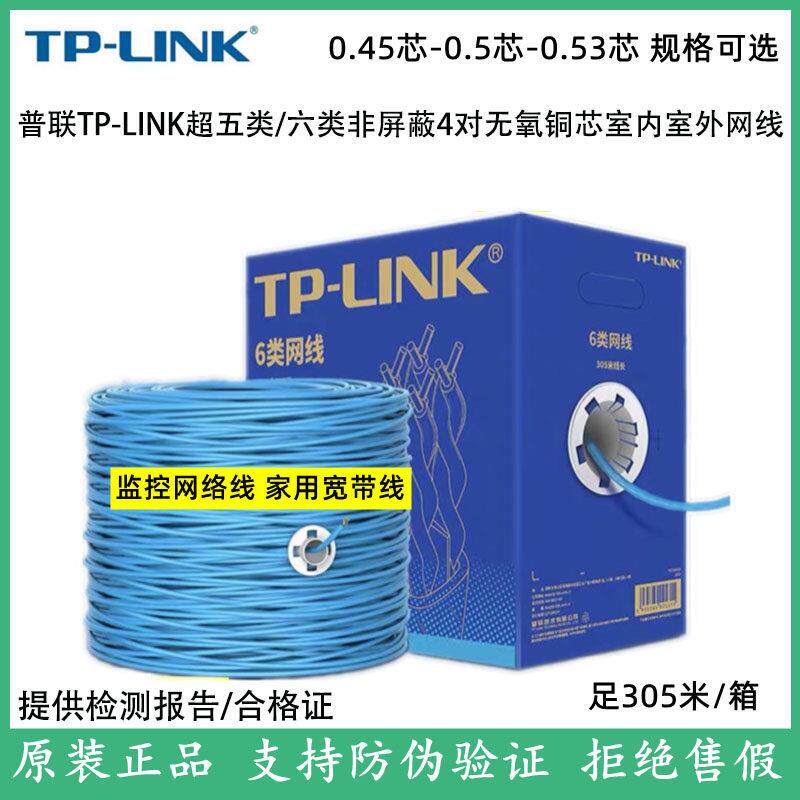 TP-LINK普联超五类网线CAT6六类非屏蔽CAT5E双绞线室外工程网路线