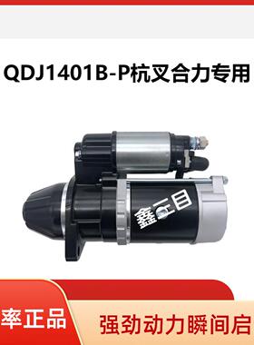QDJ1401B-P起动机全柴新柴490/495杭叉合力3T龙工启动马达