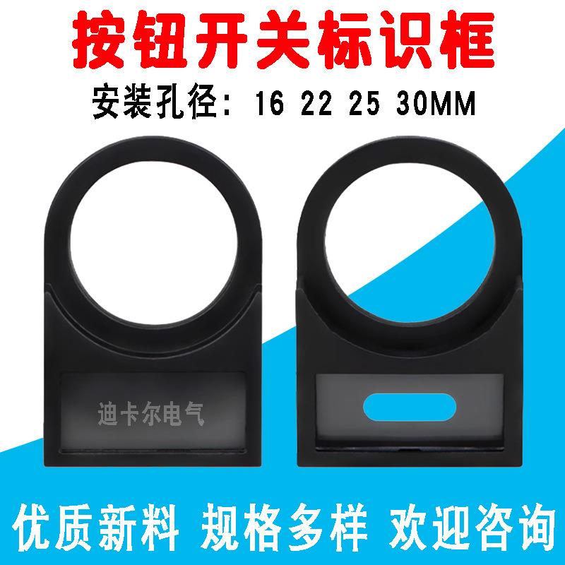 按钮开关标示牌 16/30/22mm孔急停按钮盒 塑料标识框指示灯标字牌