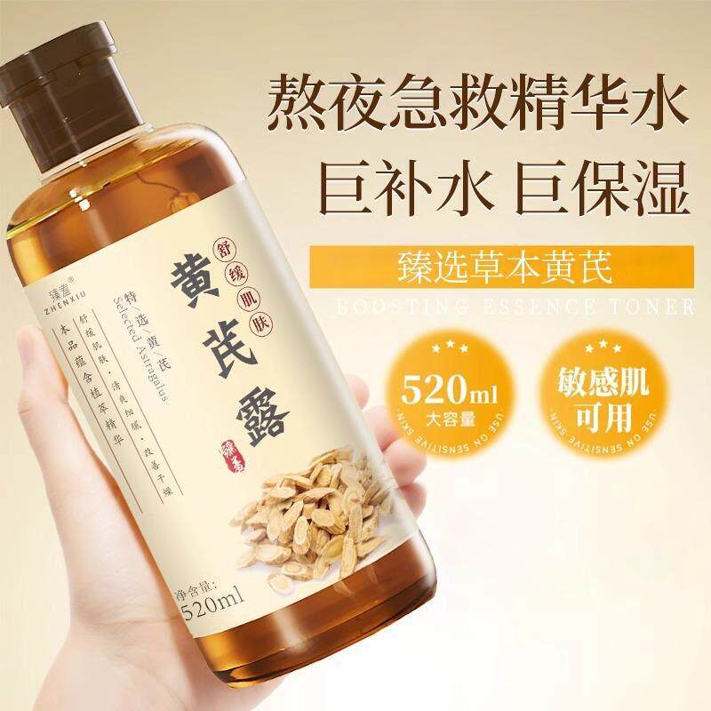 臻羞黄芪露 保湿保湿爽肤水女 改善暗沉肤色湿敷水滋润正品官方