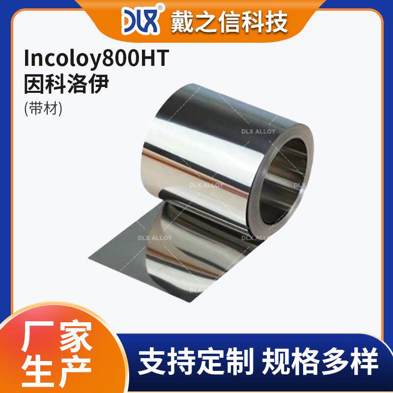 高温合金Incoloy800HT因科洛伊带材 轨道交通汽车制造业 厂家供货