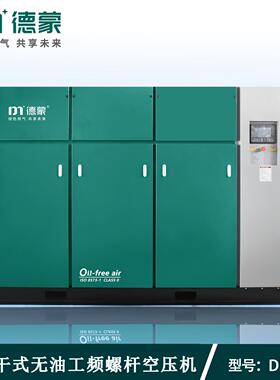 【中德合资】无油干式螺杆空压机DMW-37G-8节能空压机厂家