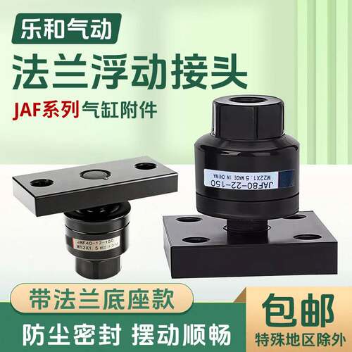 SMC型带法兰浮动接头JAF-50/63/80/100/125/140/160/180气缸附件