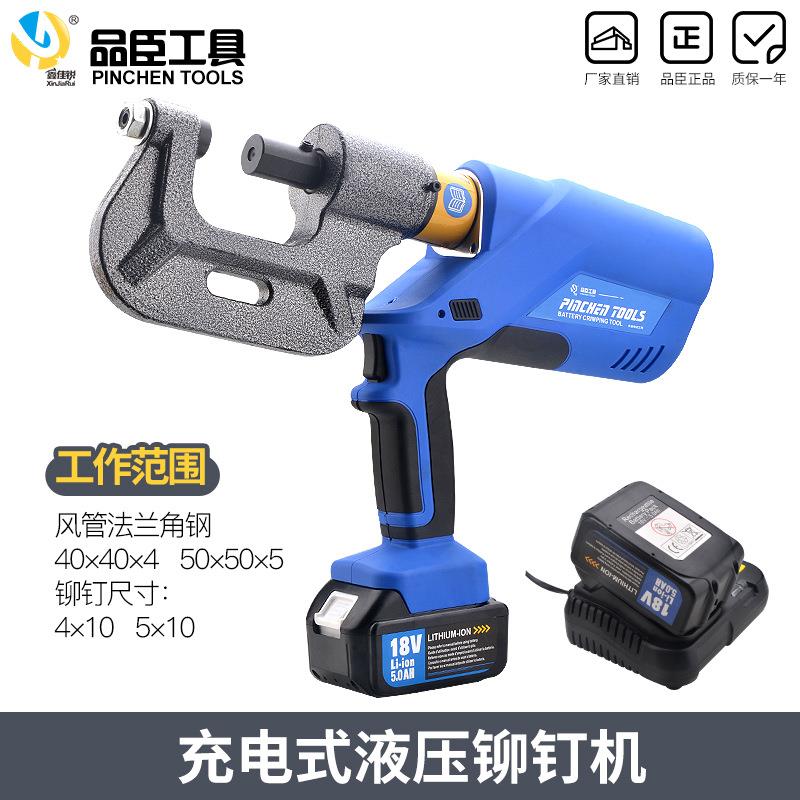 品臣电动液压风管铆钉机锂电款法兰角铁铆接机单头充电式铆钉机