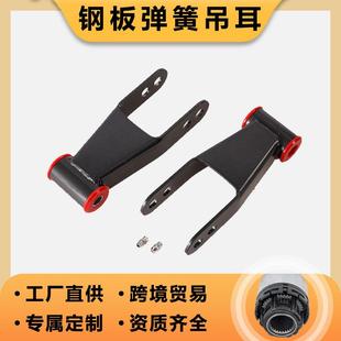 钢板弹簧吊耳410520适用于雪佛兰C1500C2500F 350后降卸扣套件