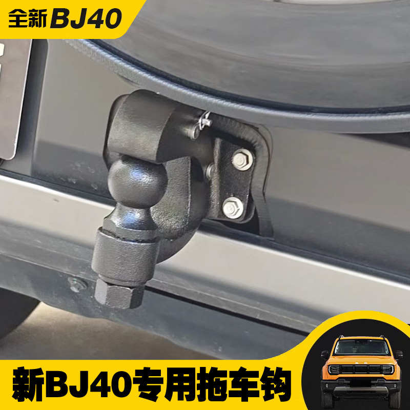 2024款北京BJ40改装专用拖车钩汽车虎头钩不锈钢原厂全新配件套装