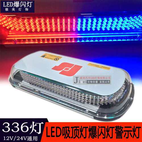 336LED汽车LED吸顶爆闪灯车顶爆闪警示灯LED车顶爆闪灯12V-24V