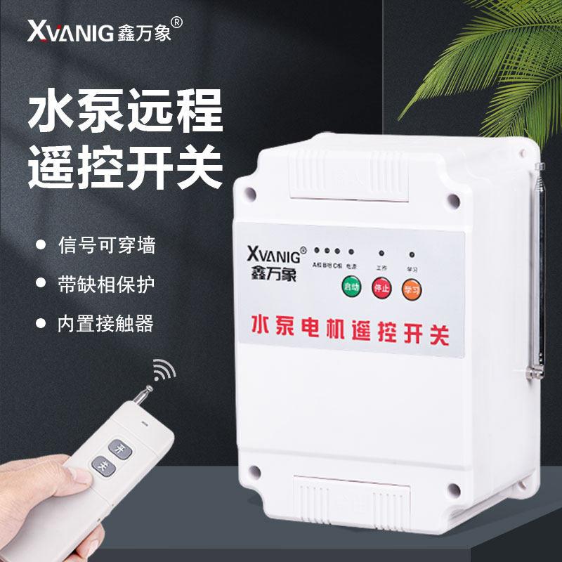 380V三相电遥控开关水泵无线遥控器智能电源开关220V电机远程控制