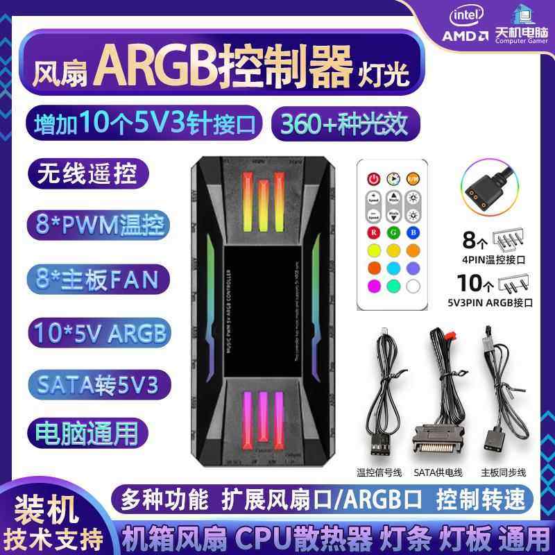 ARGB风扇集线器PWM温控台式机电脑机箱灯光控制器遥控SATA转5V3针
