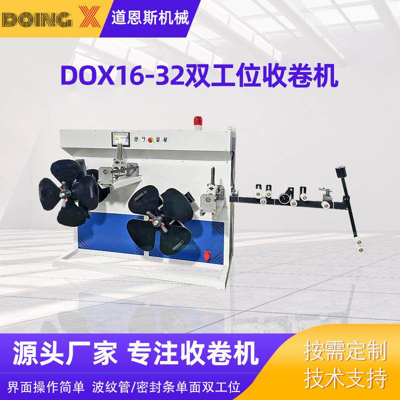 DOX16-2全自动波纹管/密封条双工位pe塑料软管材收卷机