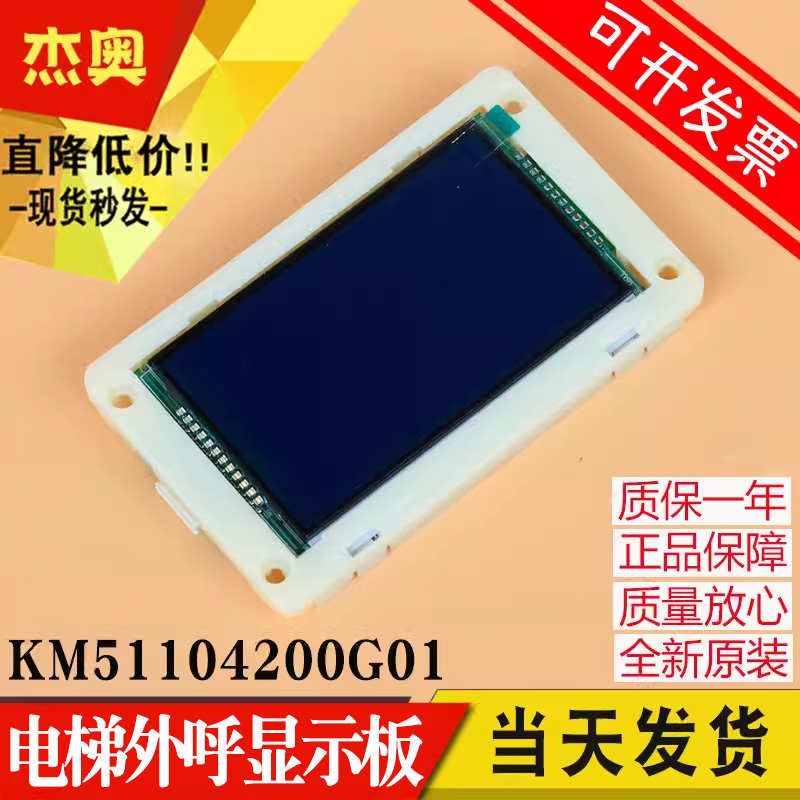 KM51104200G01 KM51104200G11 电梯液晶显示屏外呼板外招适用通力