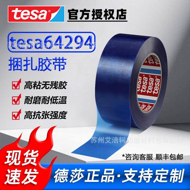 德莎tesa64294 蓝色透明固定高粘无痕耐低温抗拉伸德莎捆扎胶带