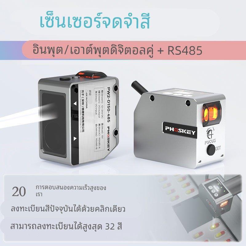 颜色识别传感器色标光电开光包装定位PW-D70D/D150/D500 RS485