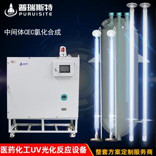 精细化学品药品cec氯化合成汞灯皮革化工光化反应光化反应系统