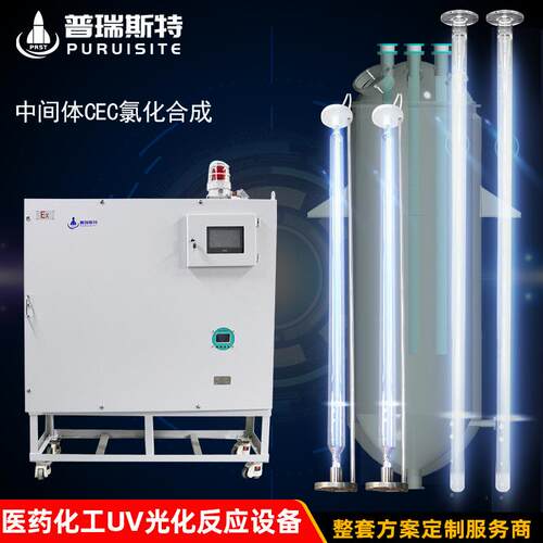 精细化学品药品cec氯化合成汞灯皮革化工光化反应光化反应系统