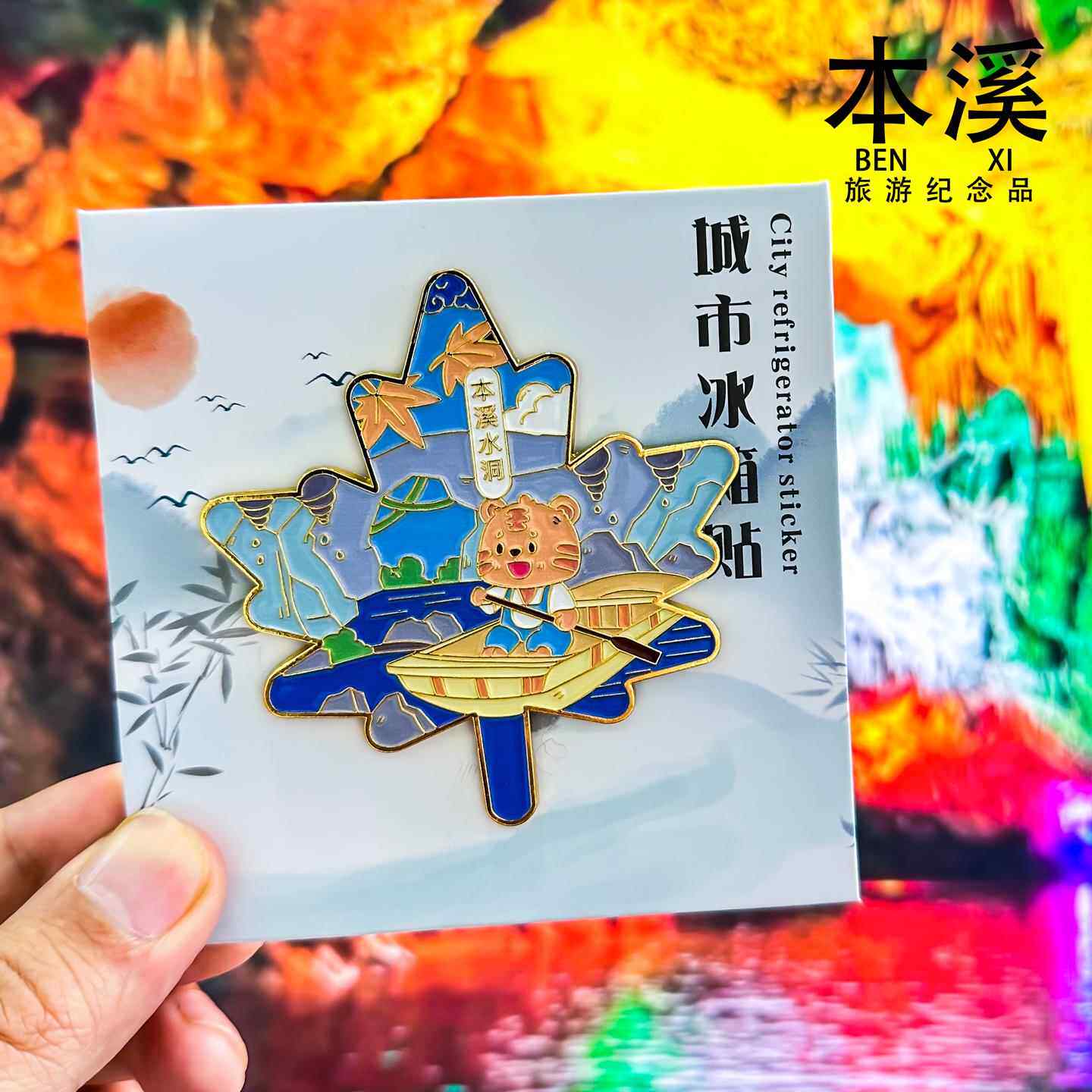[本溪]水洞冰箱贴小市一桩五女山关门山辽宁旅游纪念品创意磁性贴