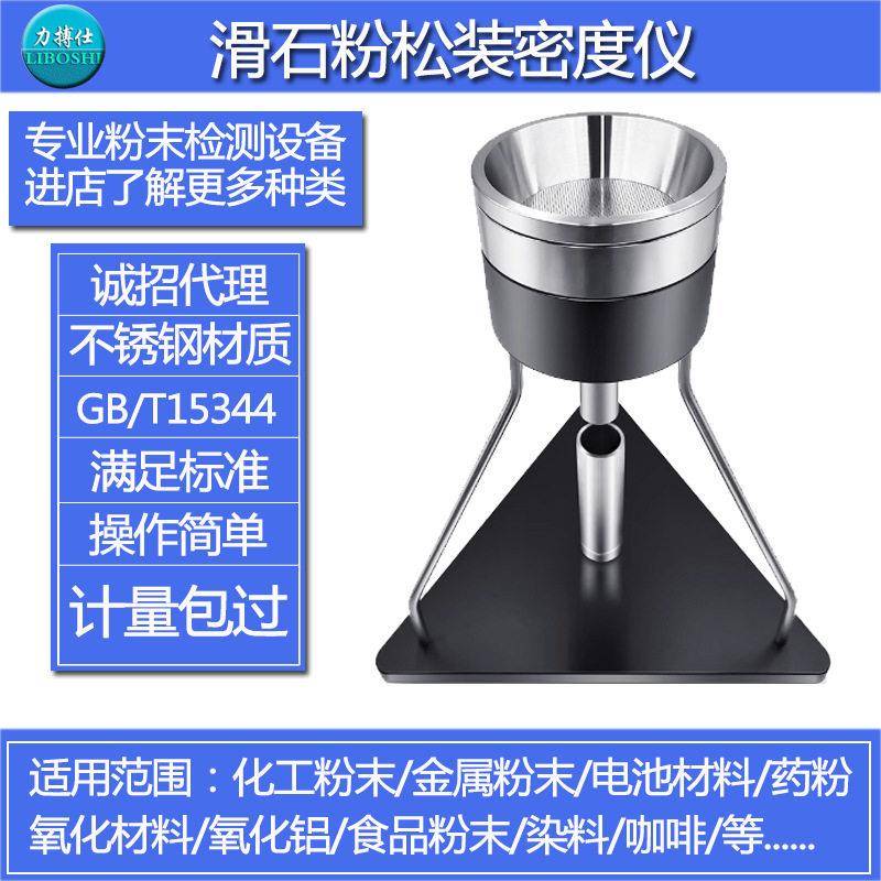 滑石粉松装密度测定仪粉末粉体密度测试仪石粉末测定密度计力搏仕