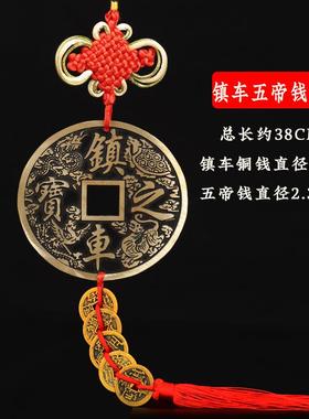 正品镇汽车挂内件铜钱黄铜之宝摆件车车饰车车载一帆风顺吉祥五帝