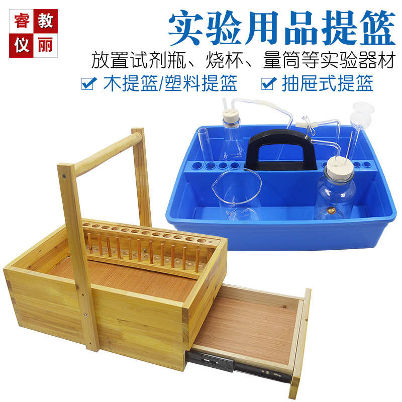 实验室提篮抽屉式单层双层提篮木制化学实验篮蓝试剂筐教学仪器材