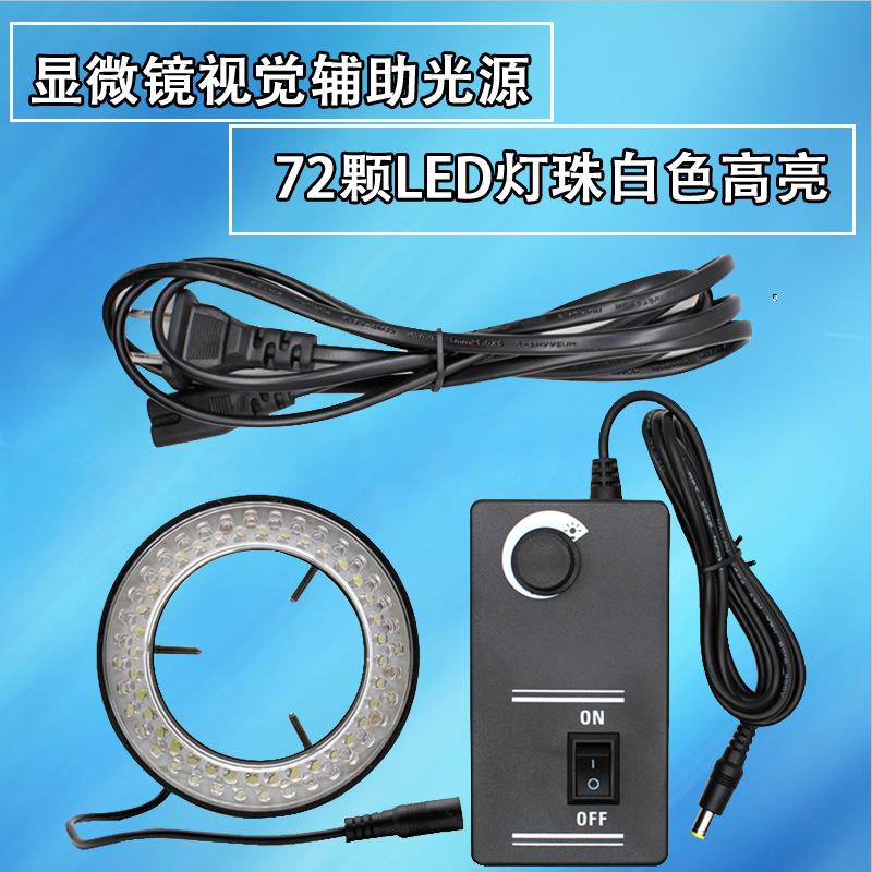 72颗LED灯珠内径72MM体式显微镜LED环形光源白色可调视频显微镜灯