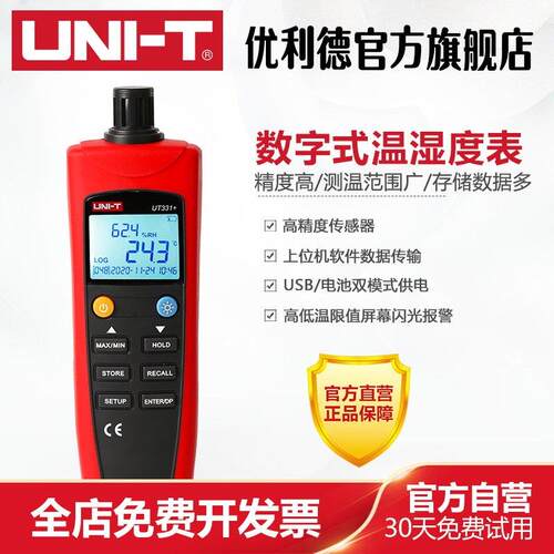 优利德UT332+数字式温湿度表高精度家用室内工业电子温度计湿度计