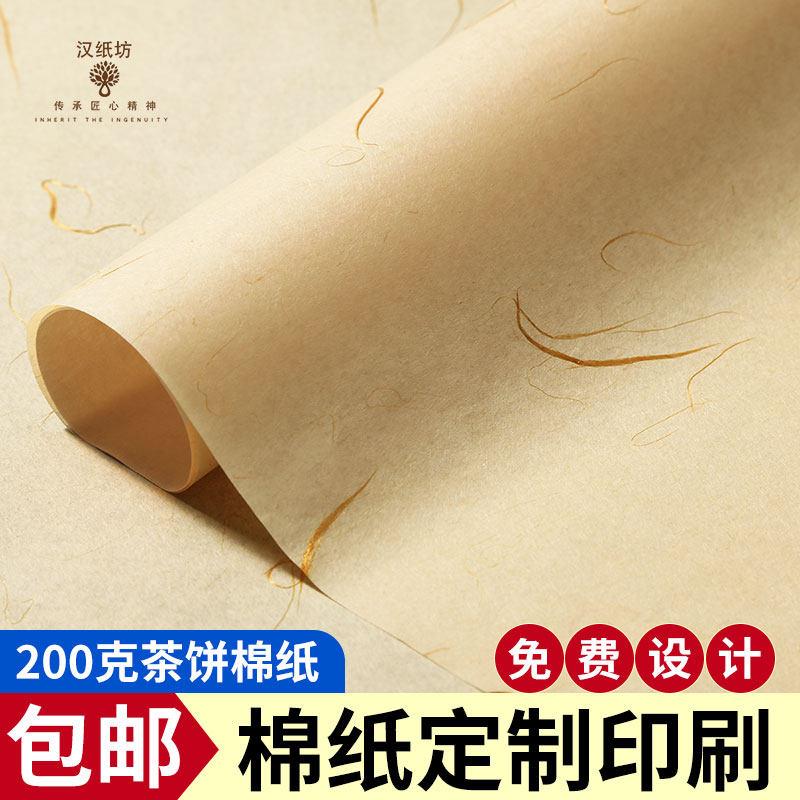 200克普洱茶棉纸包装纸通版印刷茶叶包装棉纸饼茶棉纸包装纸白茶
