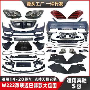 适用奔驰S级W222改装 S680大包围大灯尾灯 迈巴赫包围S400S500改装