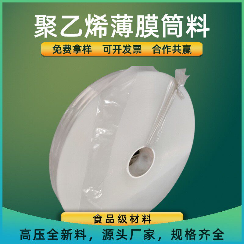 PE卷料塑料薄膜筒料包装袋高压透明直筒布匹布料直通塑料袋