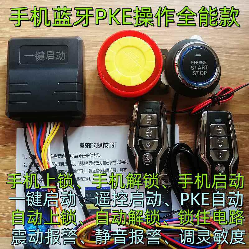 机车手机蓝牙一键无匙遥控启动PKE自动感应上锁报警防盗器改装