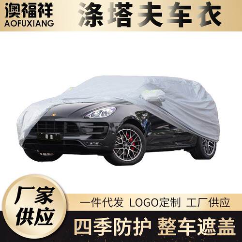 涤塔夫汽车车衣logo防雨暴晒加厚绒涤塔夫车衣车罩