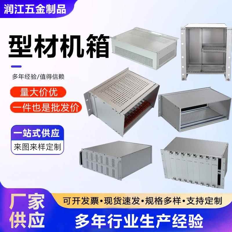 铝型材机箱外壳精密仪器设备外壳钣金钣金机箱铝型材机箱外壳供应