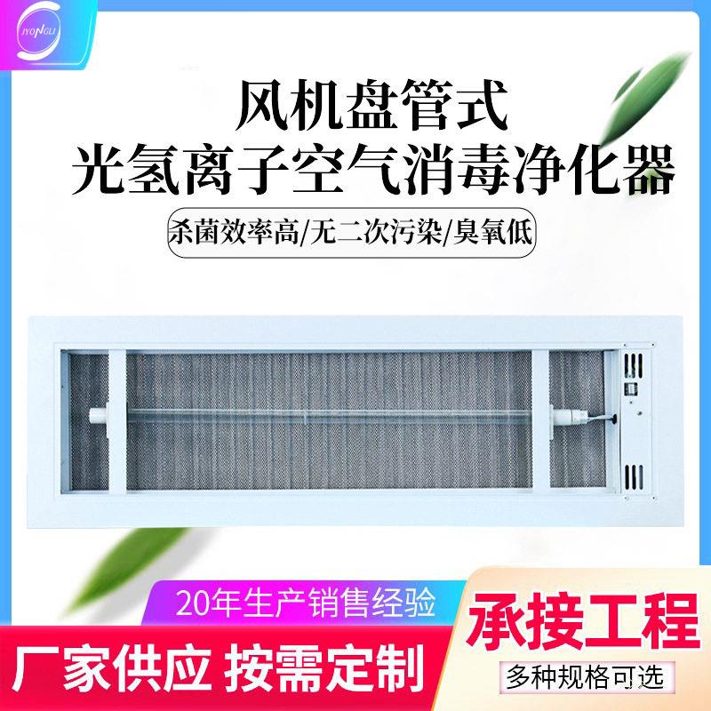 中央空调纳米光氢离子回风口空气消毒器光催化PHT空气消毒净化机
