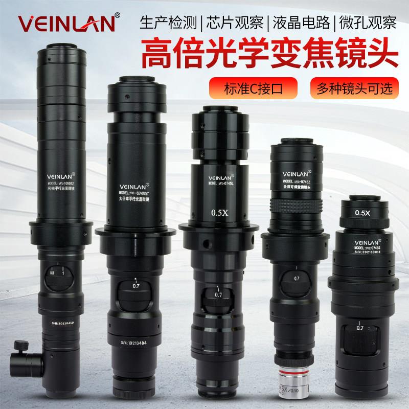 VEINLAN蔚蓝工业用高倍率可调显微镜镜头 可变倍光学变焦镜头 金