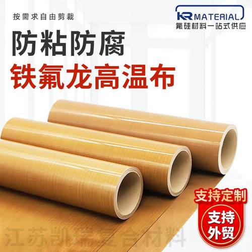 铁氟龙耐高温微波烘干光伏层压机特氟龙防粘防腐高温布多色可选