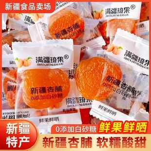 满疆琦果新疆杏脯独立包装新疆特产去核肉厚网红杏肉酸甜可口杏干