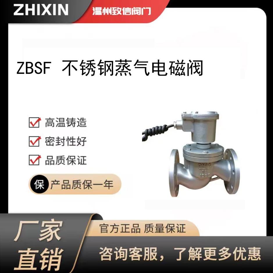 ZBSF 全不锈钢蒸气电磁阀 24V 220V304不锈钢 常开常闭