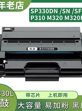 适用理光M320硒鼓Ricoh SP330DN/SN/SFN P310 M320FB打印机SP330L