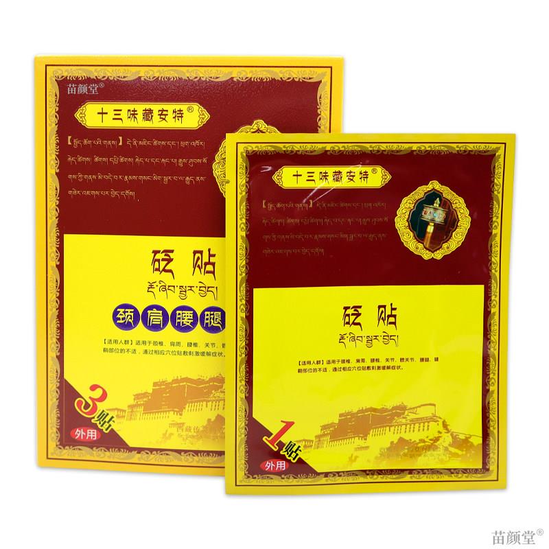 十三味藏安特冷敷贴藏传膏贴秘贴颈肩腰腿关节滑膜腰椎骨质