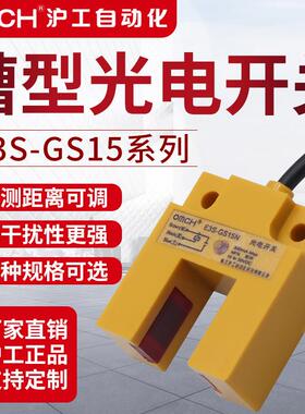 沪工槽型光电开 关感测器红外线 线感应E3S-GS15N/N2/P/P2直流三