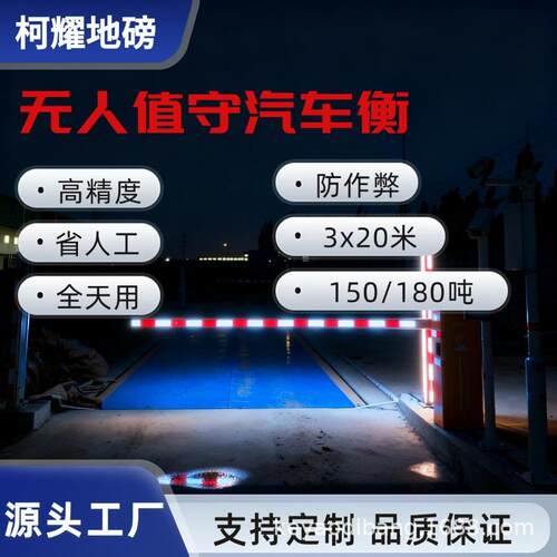 全自动无人值守衡器180吨3x20米高精度数字大型电子汽车衡150吨