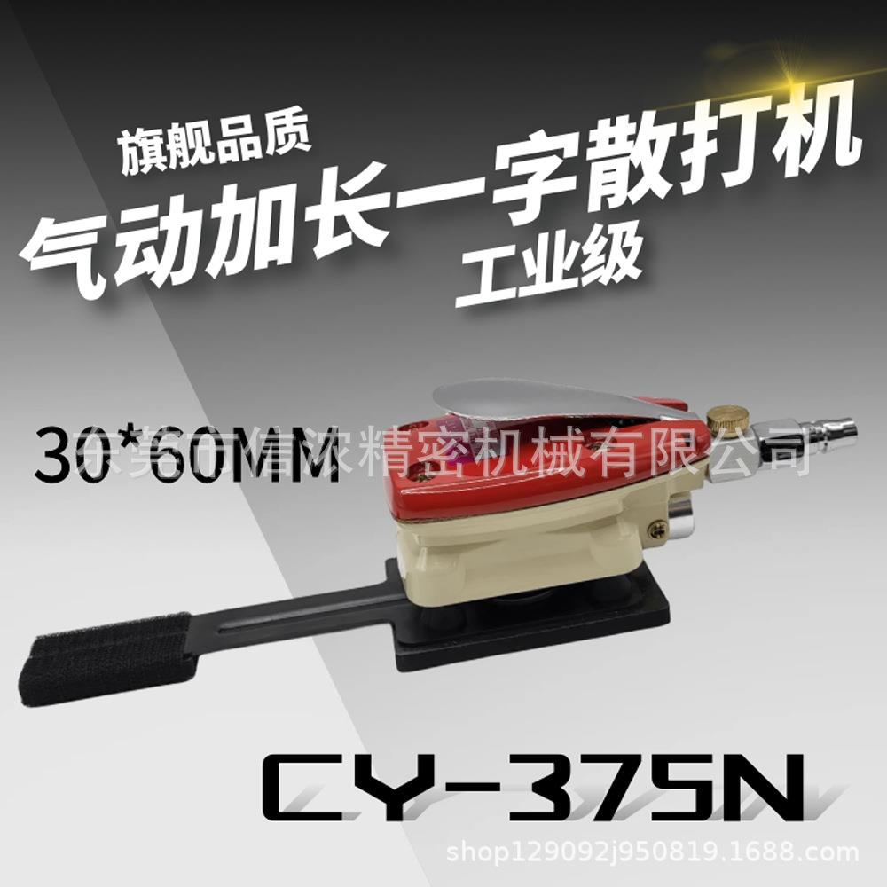 CY-375N气动散打机加长一字型打磨机手指型抛光机砂纸机深沟内槽