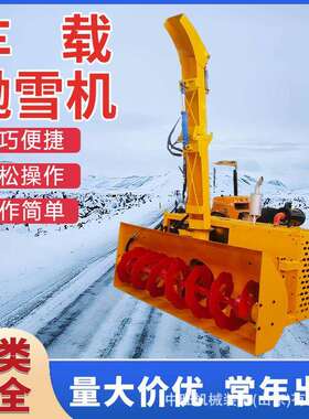 车载抛雪四轮驾驶型式除雪铲雪一体车机抛VOM雪燃除雪车油清雪设