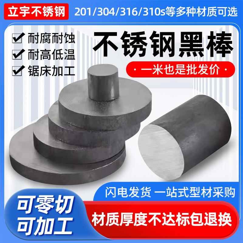 304/316L不锈钢黑棒圆棒303实心光圆310s圆钢毛元201圆棒零切定制